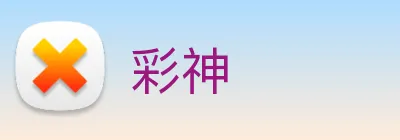 彩神 logo